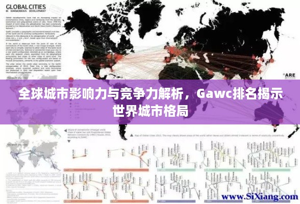 全球城市影響力與競爭力解析，Gawc排名揭示世界城市格局