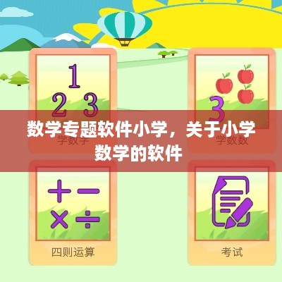 數(shù)學專題軟件小學，關于小學數(shù)學的軟件 