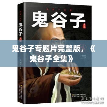 鬼谷子專(zhuān)題片完整版，《鬼谷子全集》 