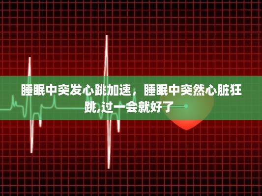 睡眠中突發(fā)心跳加速，睡眠中突然心臟狂跳,過(guò)一會(huì)就好了 