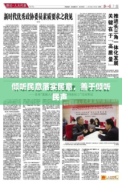 傾聽民意落實民意，善于傾聽民聲 