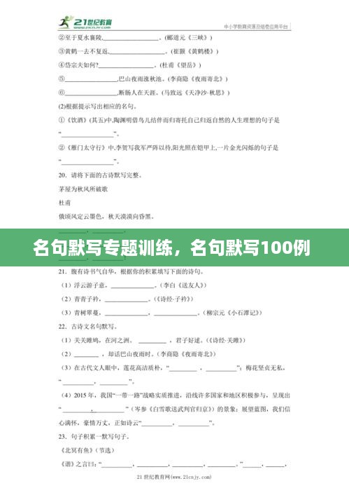 名句默寫專題訓(xùn)練，名句默寫100例 