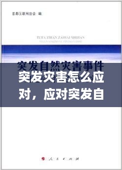 突發(fā)災害怎么應對，應對突發(fā)自然災害 