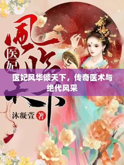 醫(yī)妃風華傾天下，傳奇醫(yī)術(shù)與絕代風采