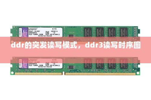 ddr的突發(fā)讀寫模式，ddr3讀寫時(shí)序圖 