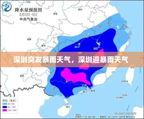 深圳突發(fā)暴雨天氣，深圳迎暴雨天氣 