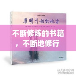 不斷修煉的書籍，不斷地修行 