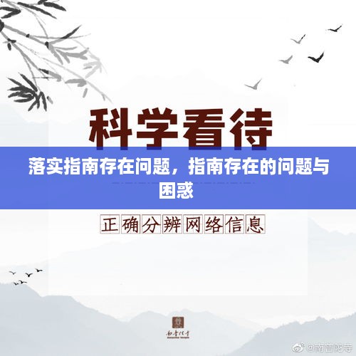 落實(shí)指南存在問題，指南存在的問題與困惑 