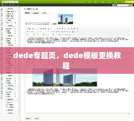 dede專題頁，dede模板更換教程 