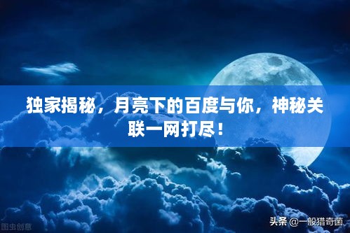 獨家揭秘，月亮下的百度與你，神秘關(guān)聯(lián)一網(wǎng)打盡！