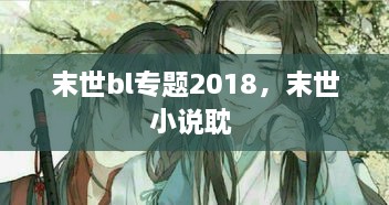 末世bl專題2018，末世小說耽 