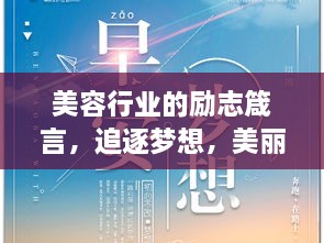 美容行業(yè)的勵志箴言，追逐夢想，美麗與你同行