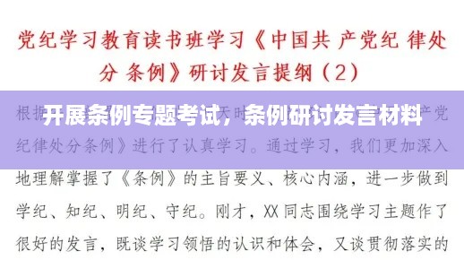 開展條例專題考試，條例研討發(fā)言材料 