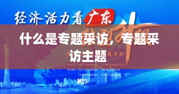 什么是專題采訪，專題采訪主題 