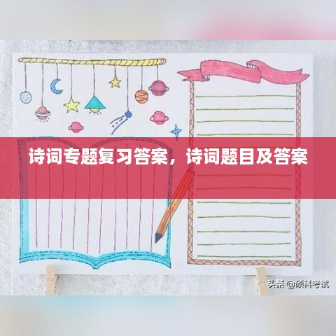 詩詞專題復習答案，詩詞題目及答案 