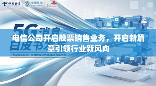 電信公司開啟股票銷售業(yè)務，開啟新篇章引領行業(yè)新風向