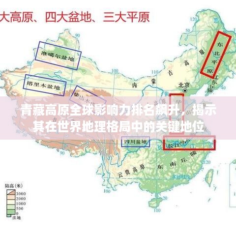 青藏高原全球影響力排名飆升，揭示其在世界地理格局中的關(guān)鍵地位